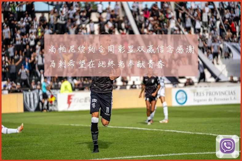 尚帕尼续约合同彰显双赢信念感谢马刺希望在此终老奉献青春
