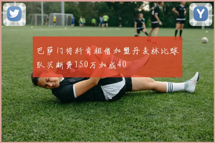 巴萨门将科肯租借加盟丹麦林比球队买断费150万加成40